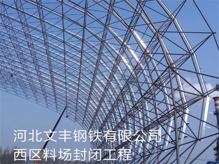 诸城文丰钢铁有限公司西区料场封闭工程