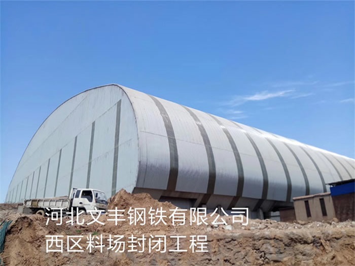 诸城文丰钢铁有限公司西区料场封闭工程